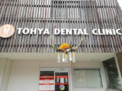とおや歯科クリニック