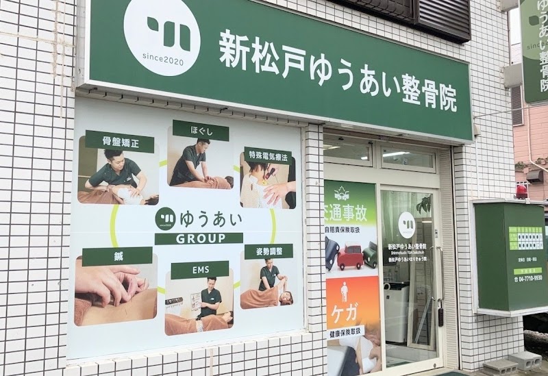 新松戸ゆうあい整骨院・はりきゅう院