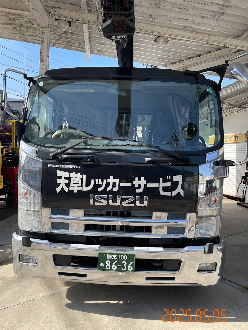 天草レッカーサービス