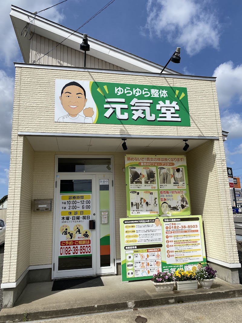 ゆらゆら整体 元気堂