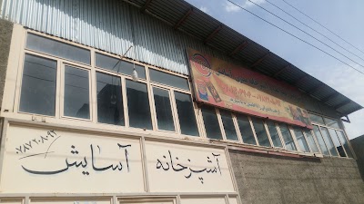 اشپز خانه آسایش