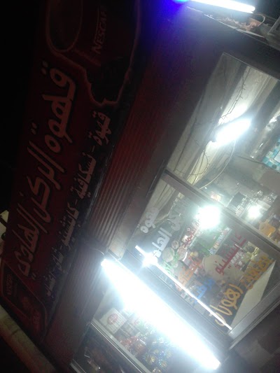 Photos of قهوه الركن الهادي