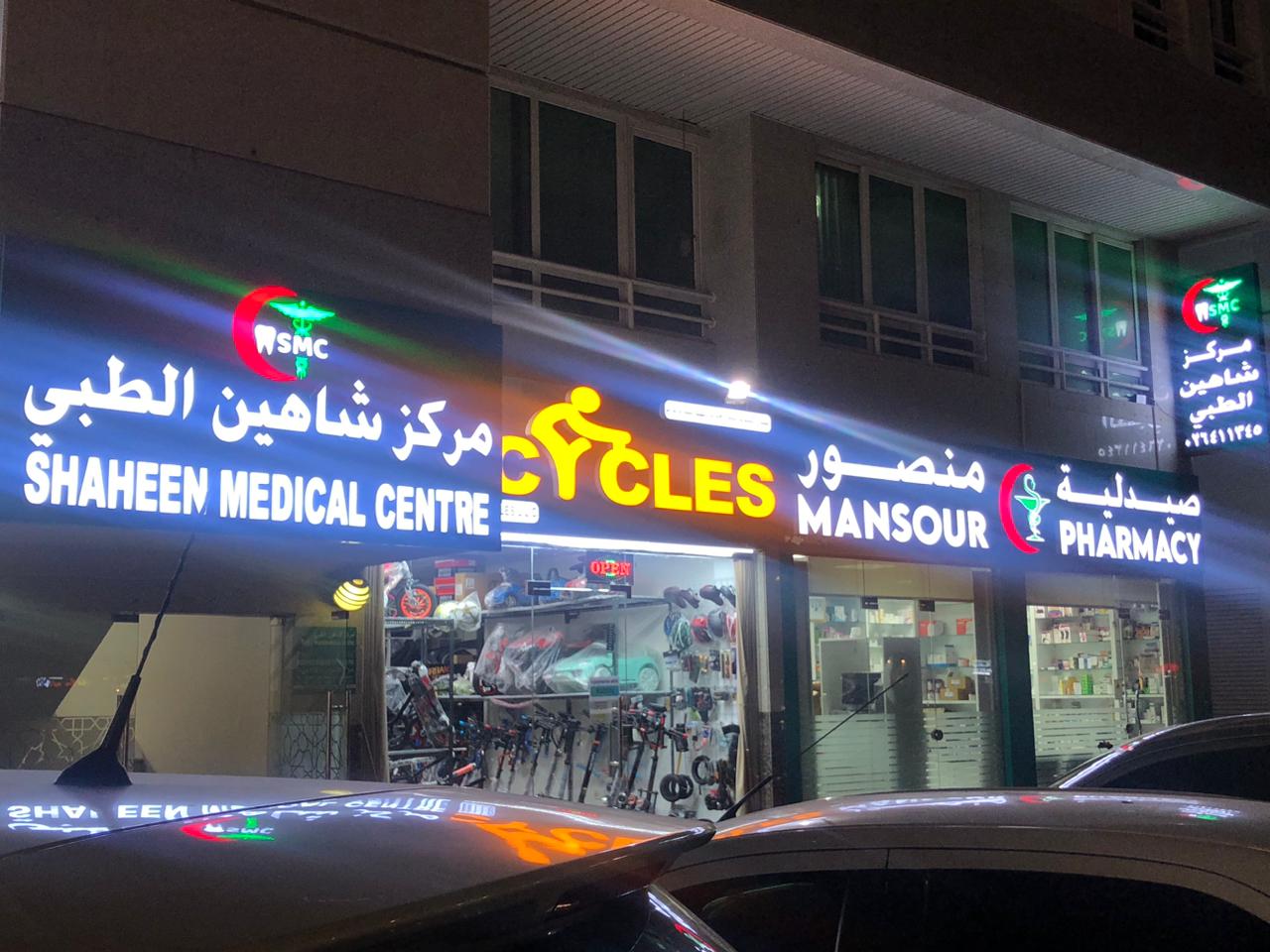 مركز الكمال الطبي - صورة 5