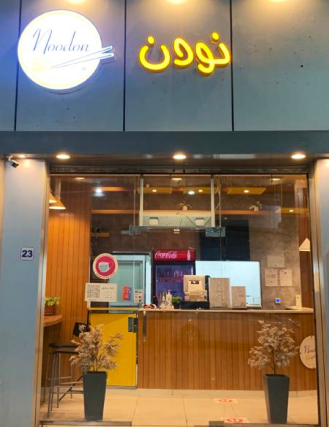 مطعم المدينة الآسيوي - صورة 2