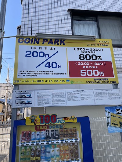 COIN PARK 久保町第2