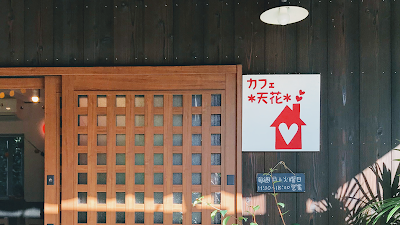 カフェ ＊天花＊