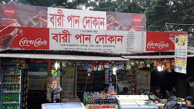 Photos of বারী পান দোকান