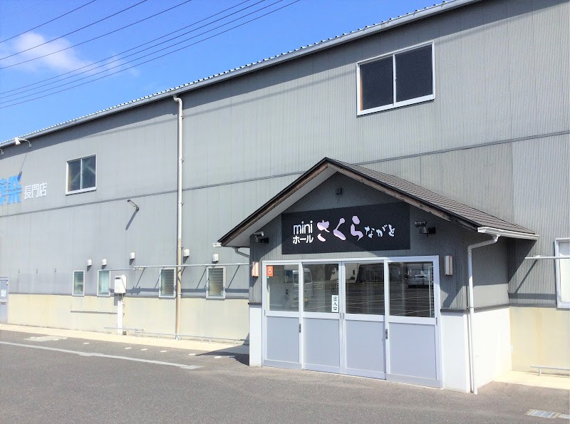 コープ葬祭 miniホールさくら ながと