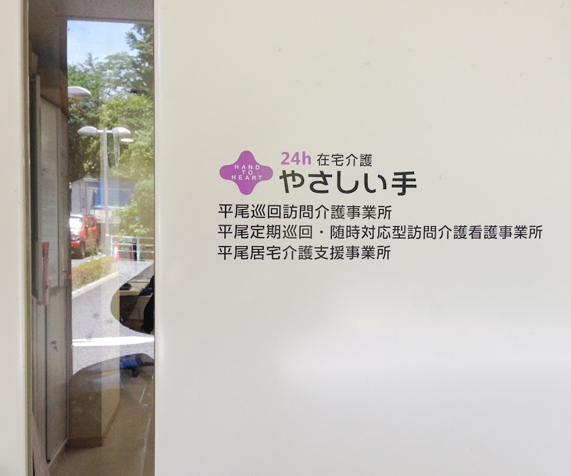 やさしい手 平尾居宅介護支援事業所