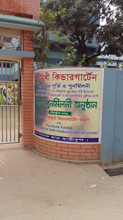Photos of সূর্যমুখী কি&zwj;ন্ডার গার্টেন, ব&zwj;্রাহ্মণবাড়িয়া (Surjomukhi Kindergarten School)