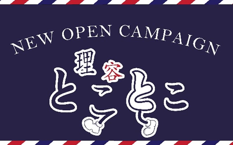 理容とことこ平群店