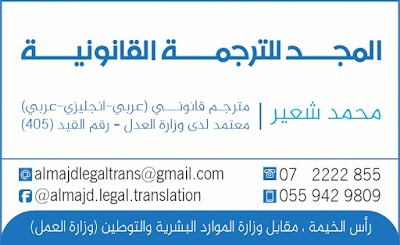 Photos of المجد للترجمة القانونية Almajd Legal Translation