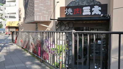 焼肉 三太 長興寺店