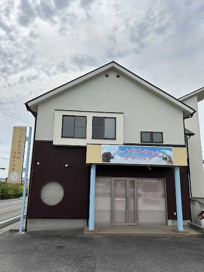 ハートわんにゃんクリニック