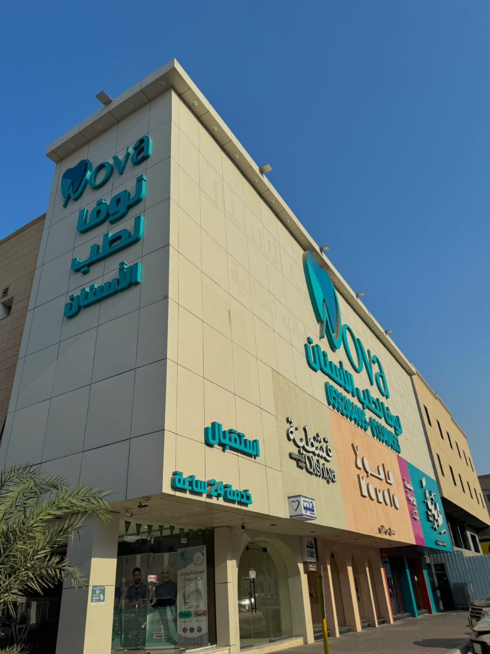 عيادة الدكتور مهند الشريف لتقويم الأسنان - صورة 2