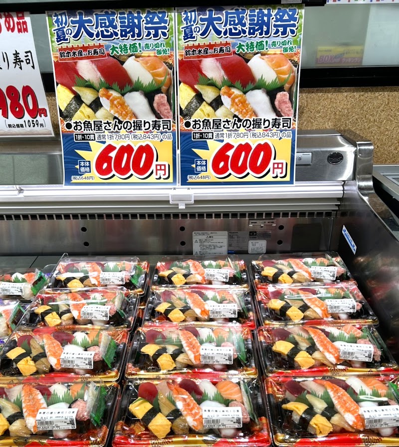 鈴木水産 生鮮ジャンボ市場 大矢部店