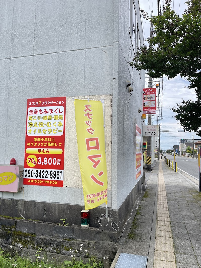 スズキリラクゼーション