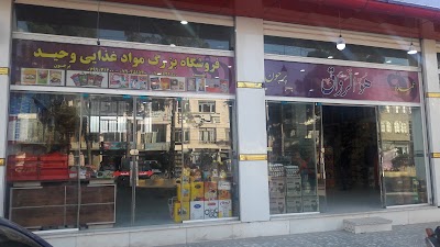 فروشگاه بزرگ وحید - Wahid store