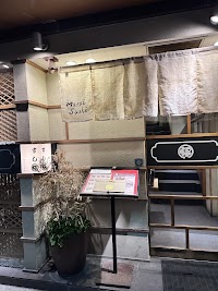 銀座まる伊寿司