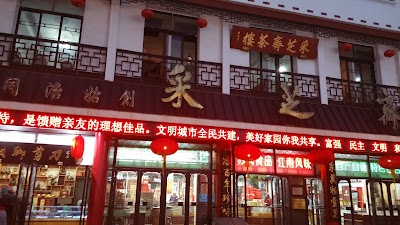 Photos of Caizhizhai