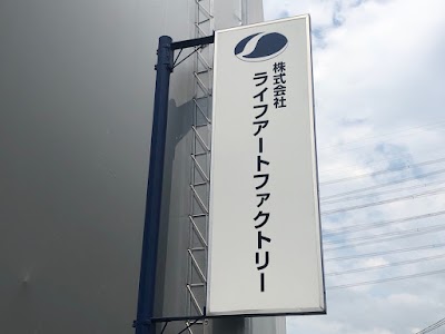 株式会社ライフアートプランテック