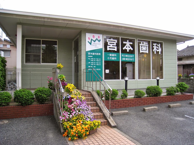 宮本歯科医院