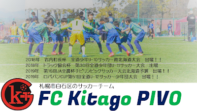 FC KitaPIVO サッカークラブ