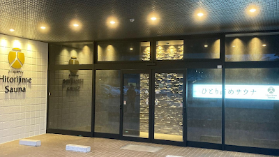 ひとり占めサウナ