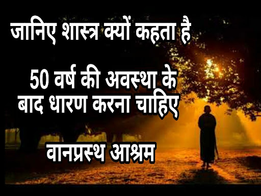 जानिए वानप्रस्थ आश्रम के बारे में  post image