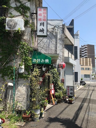 お好み焼川崎