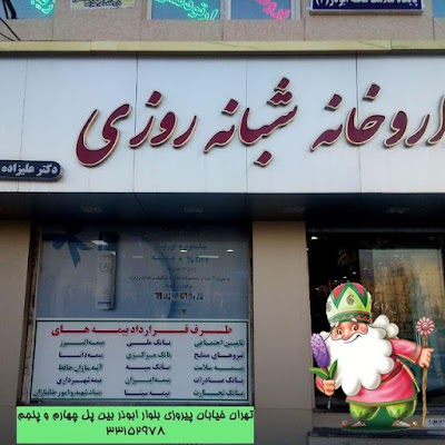 Photos of Dr. Alizadeh Boarding Pharmacy