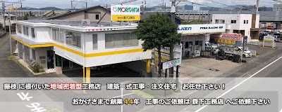 （株）森下工務店