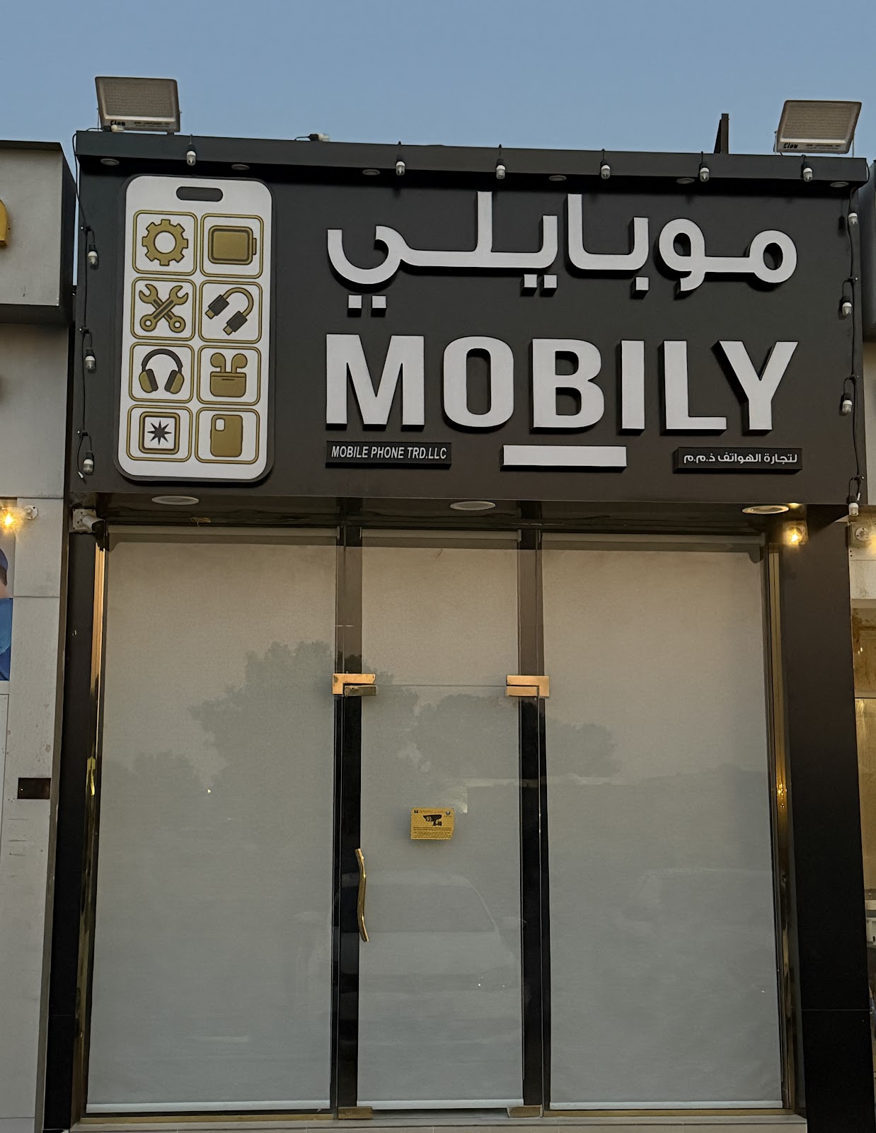 Mobily (Umm Al Quwain) موبايلي (ام القيوين)