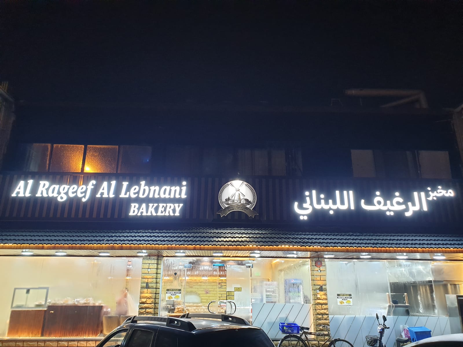 مخبز الرغيف البلدي - Al Ragheef Al Baladi Bakery - صورة 3
