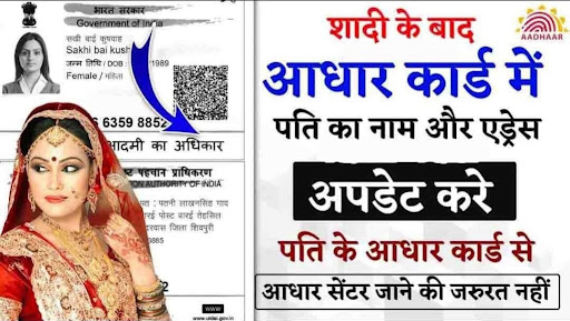 नयी / पुरानी दुल्हन 👰🏻👰🏿‍♀️ के आधार कार्ड में पति का नाम और पता ✅ सुधार कराएं 😀  post image