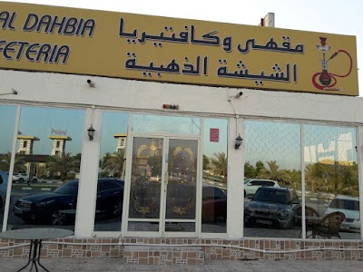 Photos of Al Shesha Al Dahbia Cafe & Cafeteria