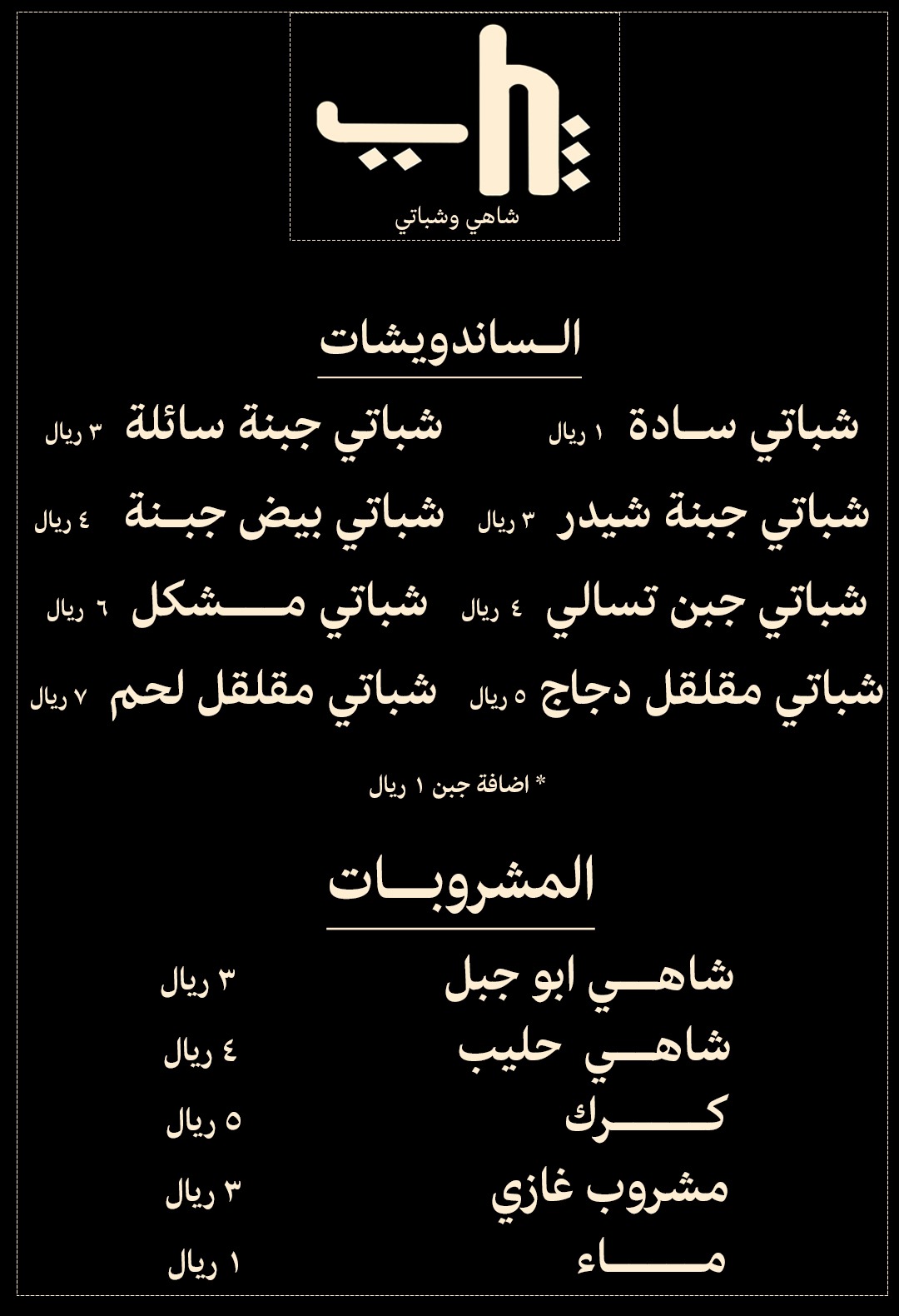 شاهي وشباتي - صورة 2