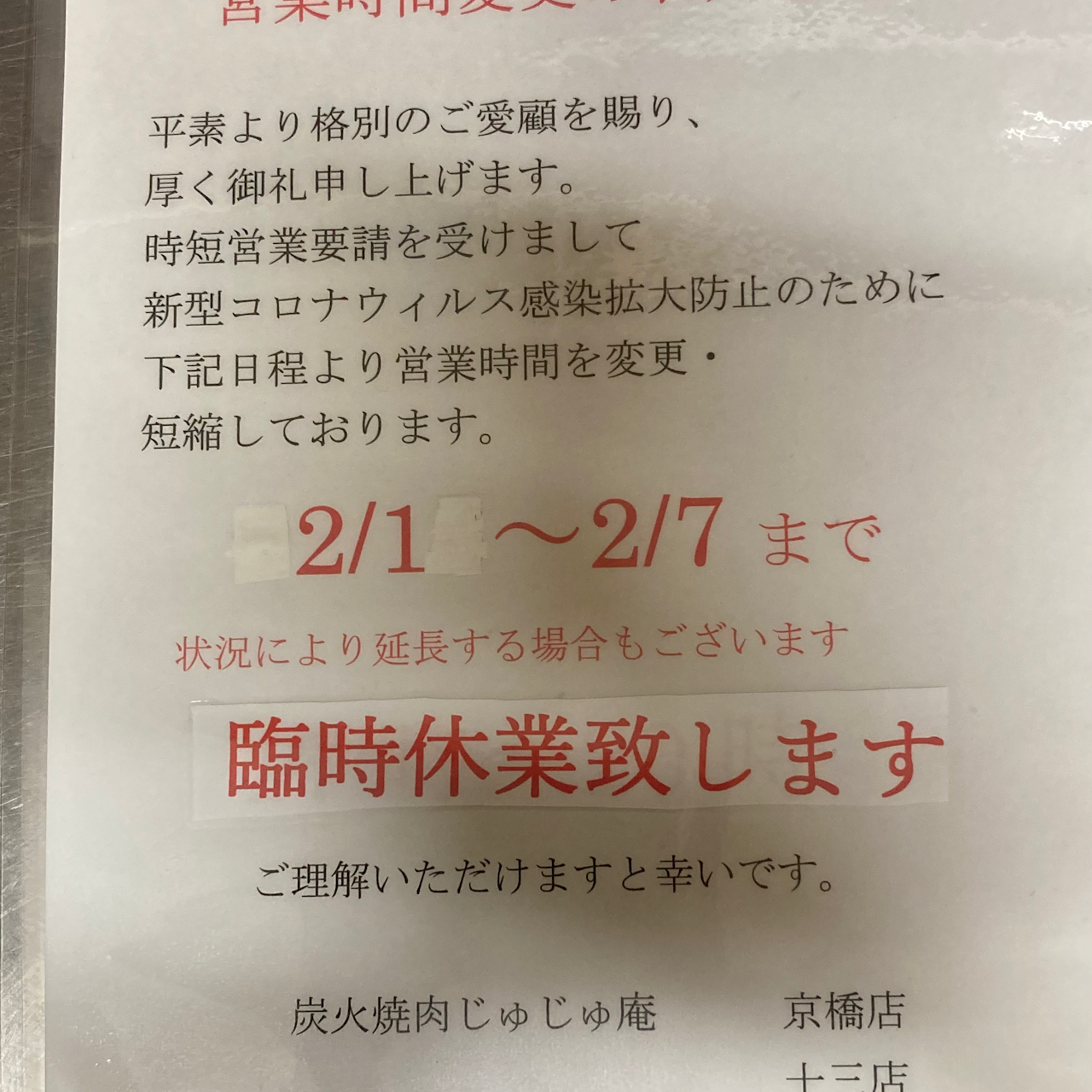 炭火焼肉じゅじゅ庵 十三店 焼肉店
