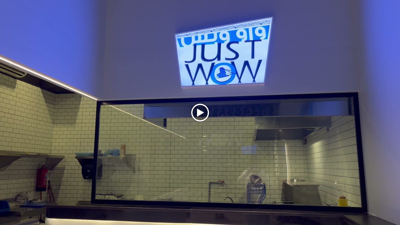 مطعم واو وبس - صورة 5