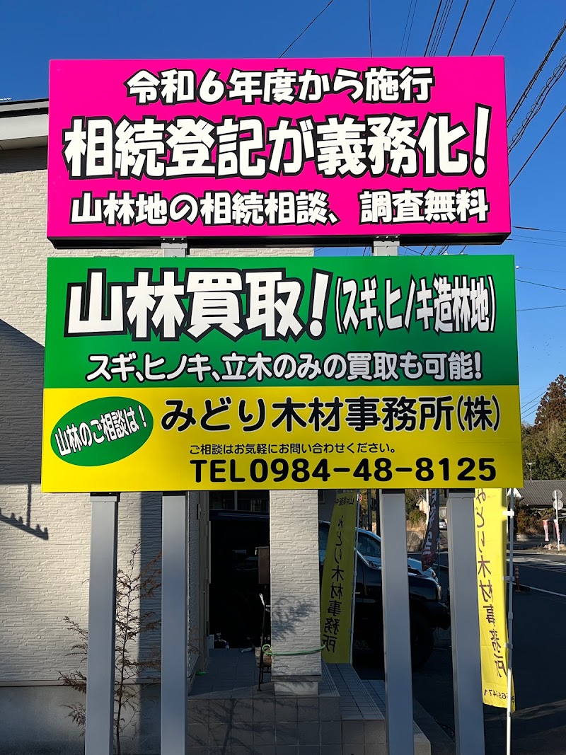 みどり木材事務所株式会社