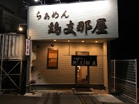 らぁめん 鶏支那屋