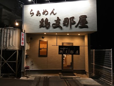 らぁめん 鶏支那屋