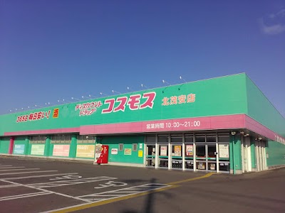 ドラッグストアコスモス 北茂安店