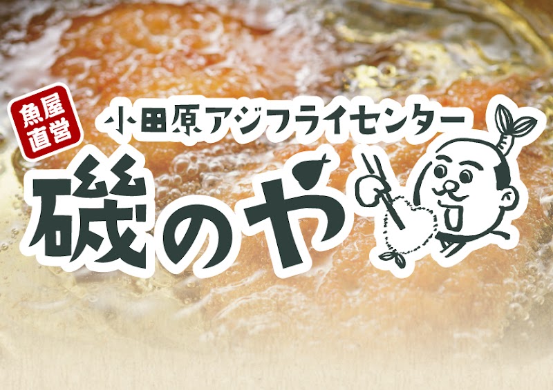 小田原駅前 小田原アジフライセンター 磯のや