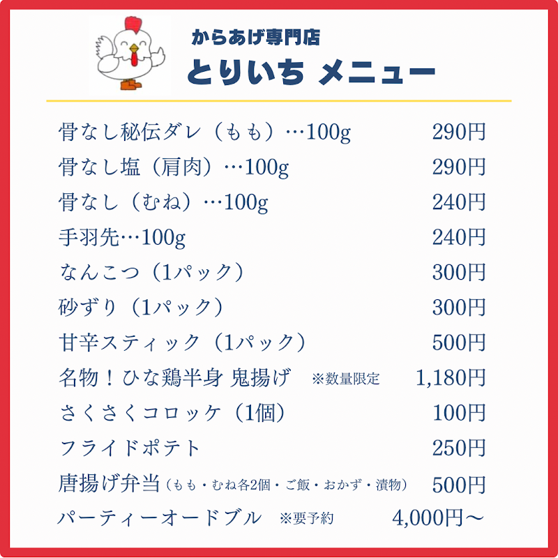 唐揚げ専門店とりいち