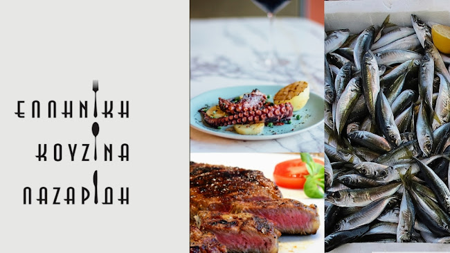 Ελληνική κουζίνα Λαζαρίδη - Εστιατόριο