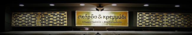 σκόρδο & κρεμμύδι - Αθήνα