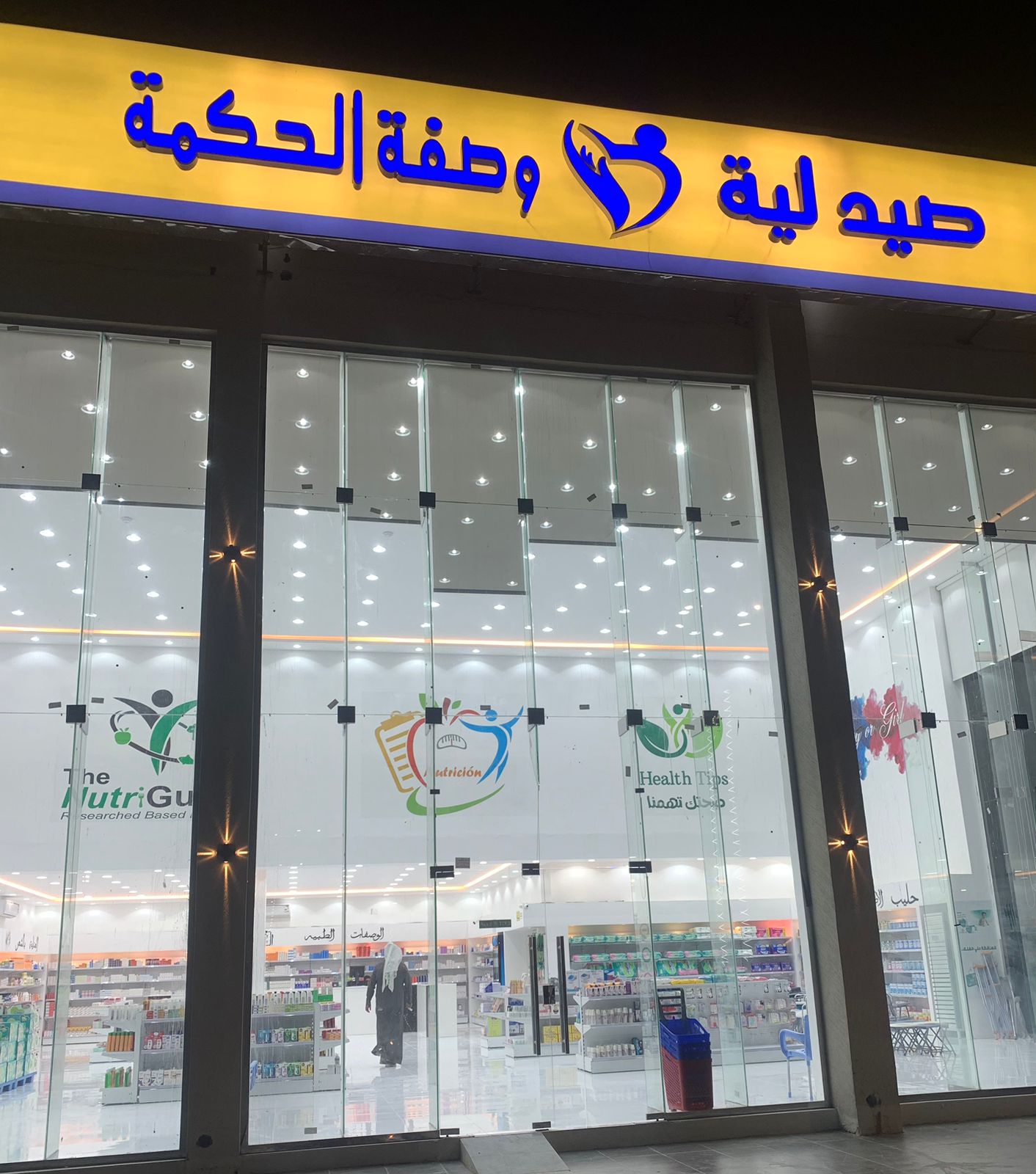 صيدلية وصفة الحكمة - صورة 2