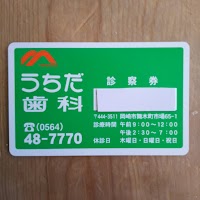 うちだ歯科医院