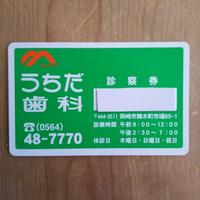 うちだ歯科医院